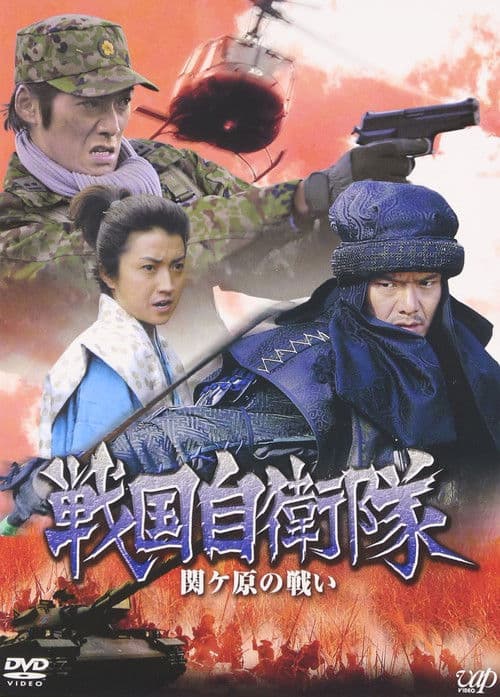 戦国自衛隊 関ヶ原の戦い