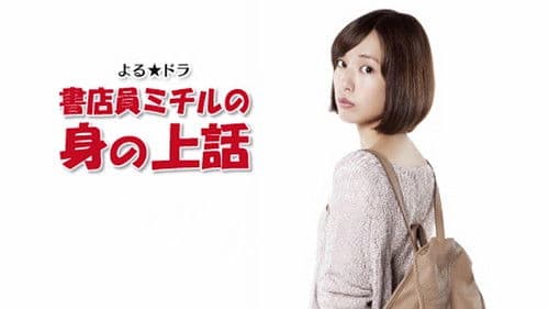 書店員ミチルの 身の上話 Bild 2