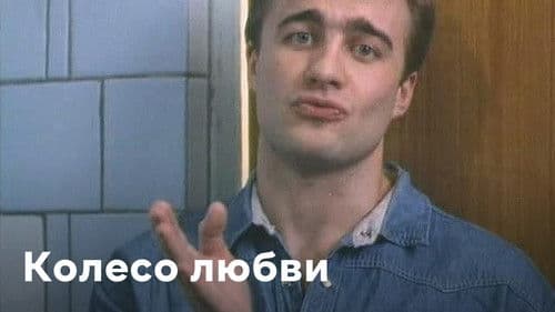 Koleso Lyubvi Bild 2
