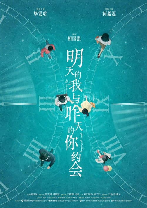 明天的我与昨天的你约会