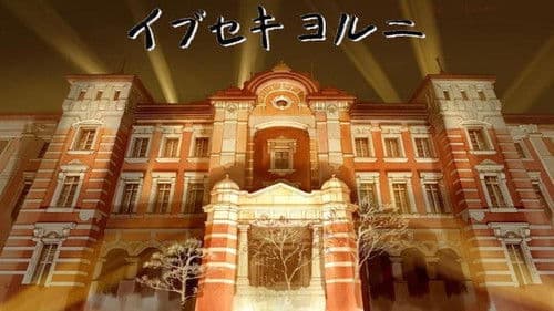 イブセキヨルニ Bild 1