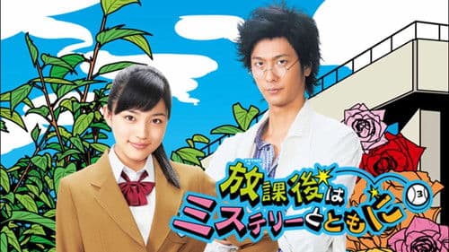 放課後はミステリーとともに Bild 1