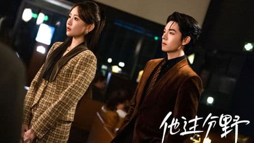 太子爷他过分野 Bild 1