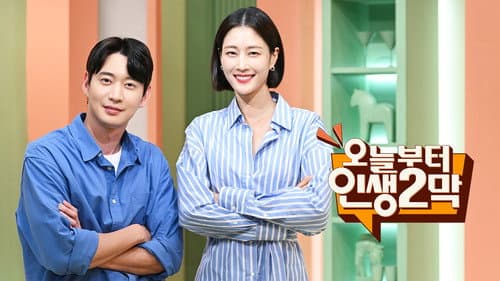 오늘부터 인생 2막 Bild 1