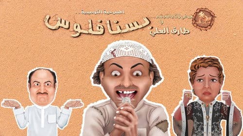 مسرحية بسنا فلوس Bild 1