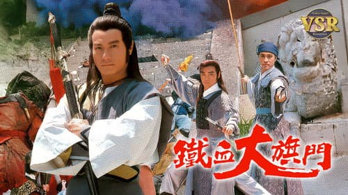 鐵血大旗門 (數碼修復版) Bild 1