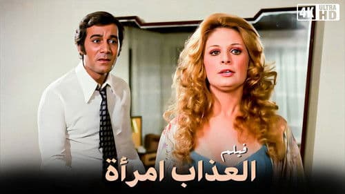 العذاب امرأة Bild 1