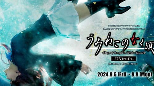 うみねこのなく頃に～Stage of the golden Witch～ Episode 4 Bild 1