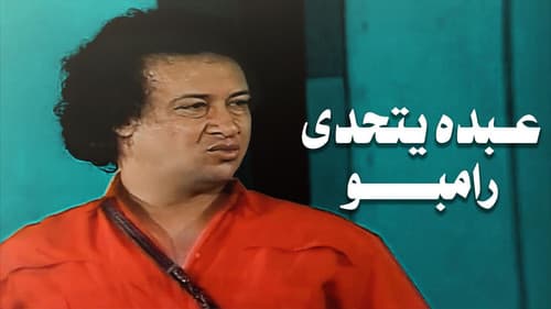 عبده يتحدى رامبو Bild 1