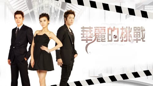 華麗的挑戰 Bild 2