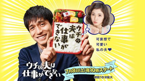 ウチの夫は仕事ができない Bild 2