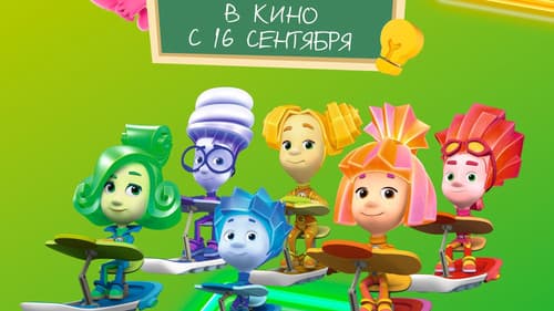 ФиксиКИНО. Большая перемена Bild 1