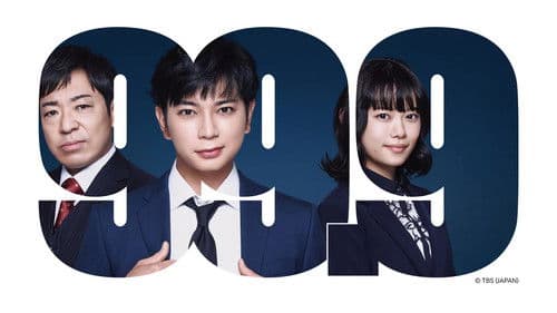 99.9-刑事専門弁護士- 完全新作SP新たな出会い篇 〜映画公開前夜祭〜 Bild 1