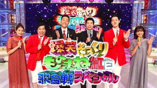 爆笑そっくりものまね紅白歌合戦スペシャル Bild 1