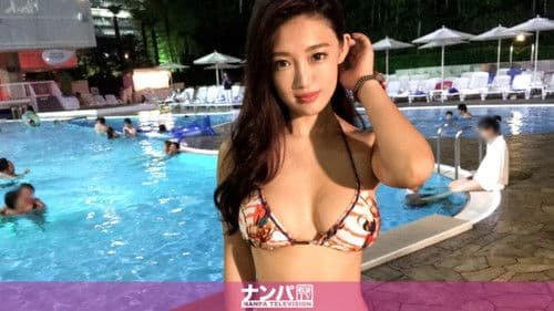 200GANA-1460 ナイトプールナンパ 01 (森川アンナ) アンナ 28歳 スキューバのインストラクター Bild 1