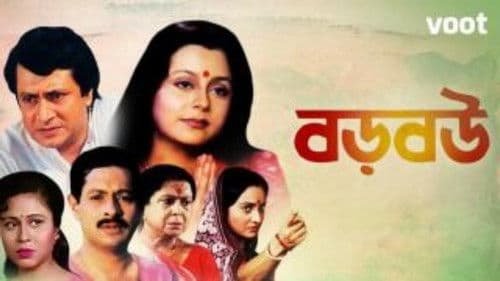 বড় বউ Bild 1