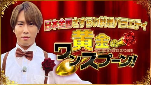 黄金のワンスプーン Bild 2