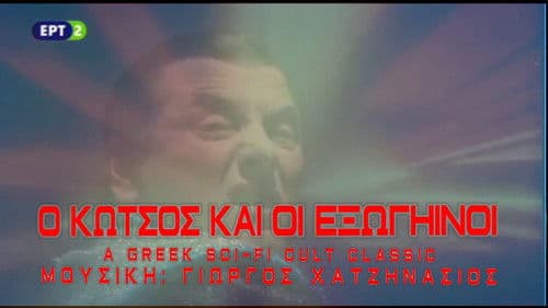 Ο Κώτσος και οι εξωγήινοι Bild 1