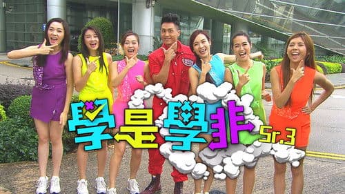 學是學非 第三輯 Bild 1