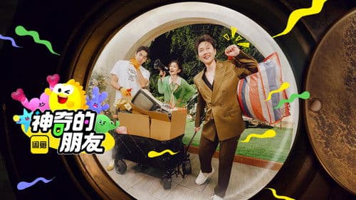 神奇的朋友 Bild 1