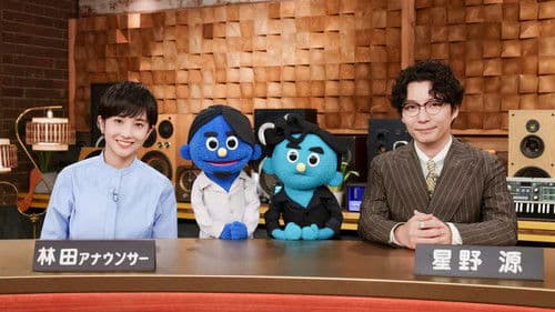 星野源のおんがくこうろん Bild 1