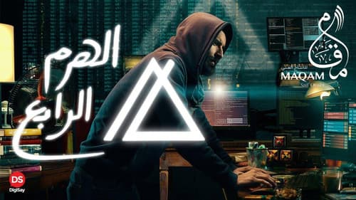 الهرم الرابع Bild 1