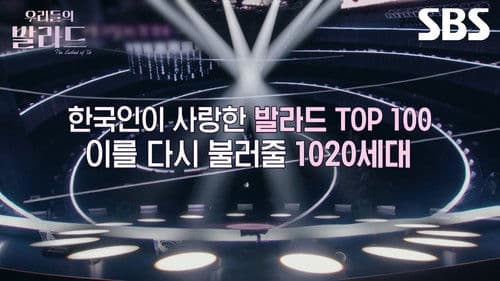 우리들의 발라드 Bild 1