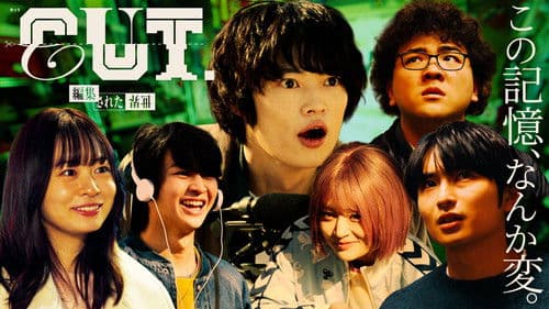 CUT.編集された世界 Bild 1