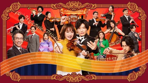 リバーサルオーケストラ Bild 1