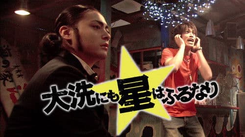 大洗にも星はふるなり Bild 1