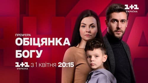 Обіцянка Богу Bild 1