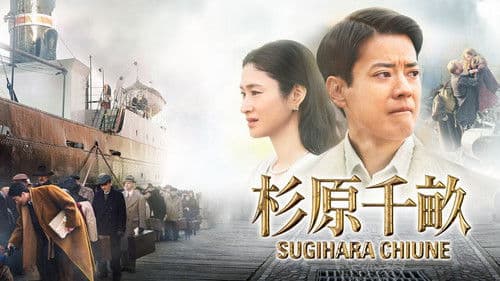 杉原千畝 スギハラチウネ Bild 1