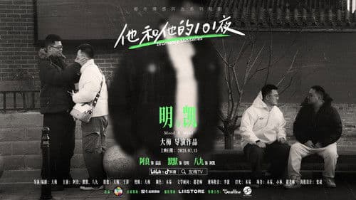 他和他的101夜 Bild 4