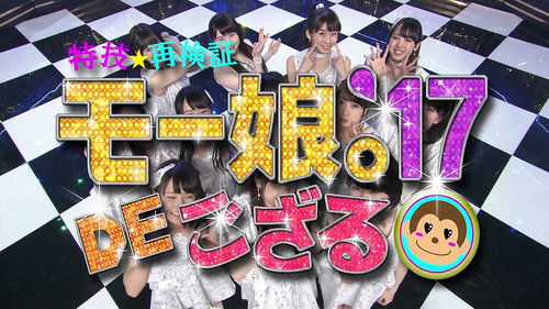 特技☆再検証 モー娘。'17 DE ござる! Bild 1