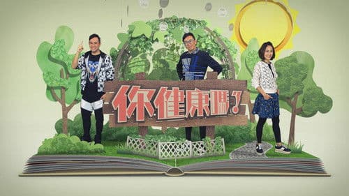 你健康嗎？ Bild 2