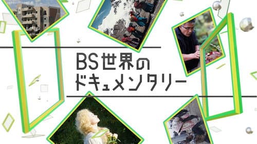 BS世界のドキュメンタリー Bild 1