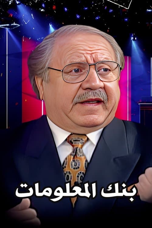 بنك المعلومات