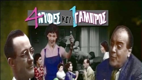 Τέσσερις Νύφες κι ένας Γαμπρός Bild 2