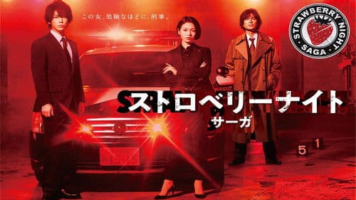 ストロベリーナイト・サーガ Bild 1