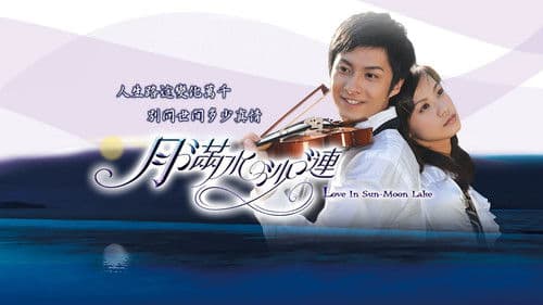 月满水沙涟 Bild 1