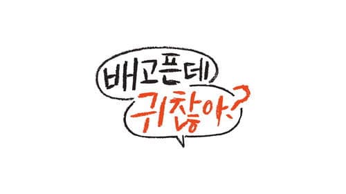 배고픈데 귀찮아? Bild 1