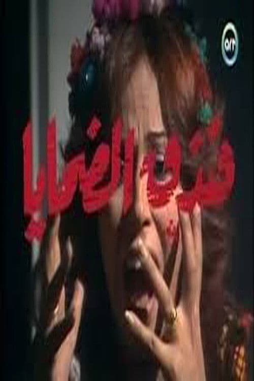 فندق الضحايا