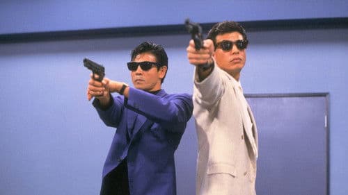 またまたあぶない刑事 Bild 1