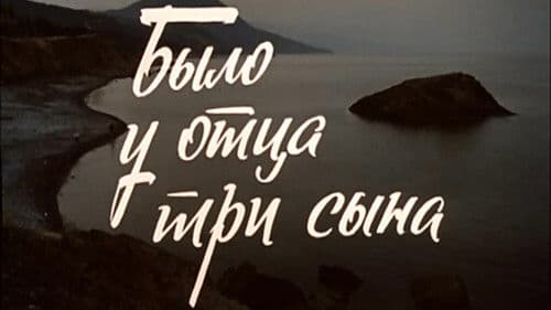 Было у отца три сына Bild 2