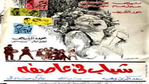 شباب في عاصفة Bild 1