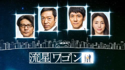 流星ワゴン Bild 1