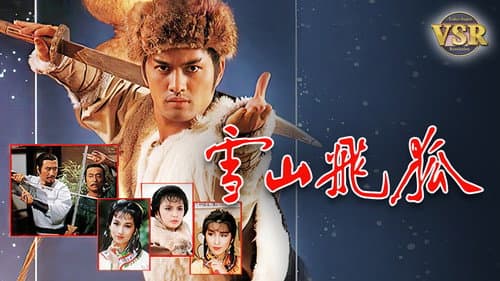 雪山飛狐 (數碼修復版) Bild 1