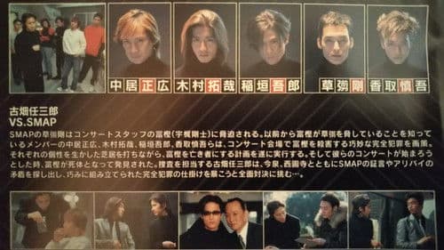古畑任三郎 VS SMAP Bild 1