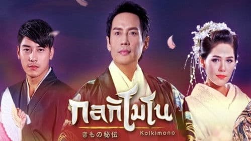 กลกิโมโน Bild 1