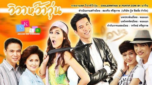 วิวาห์ว้าวุ่น Bild 2